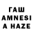ГАШ AMNESIA HAZE Hanzia Kuandik